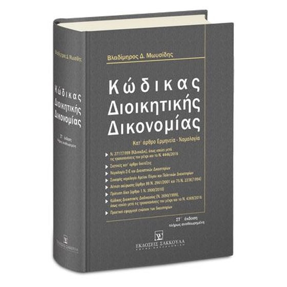 Κώδικας Διοικητικής Δικονομίας - Στ' έκδοση image 0