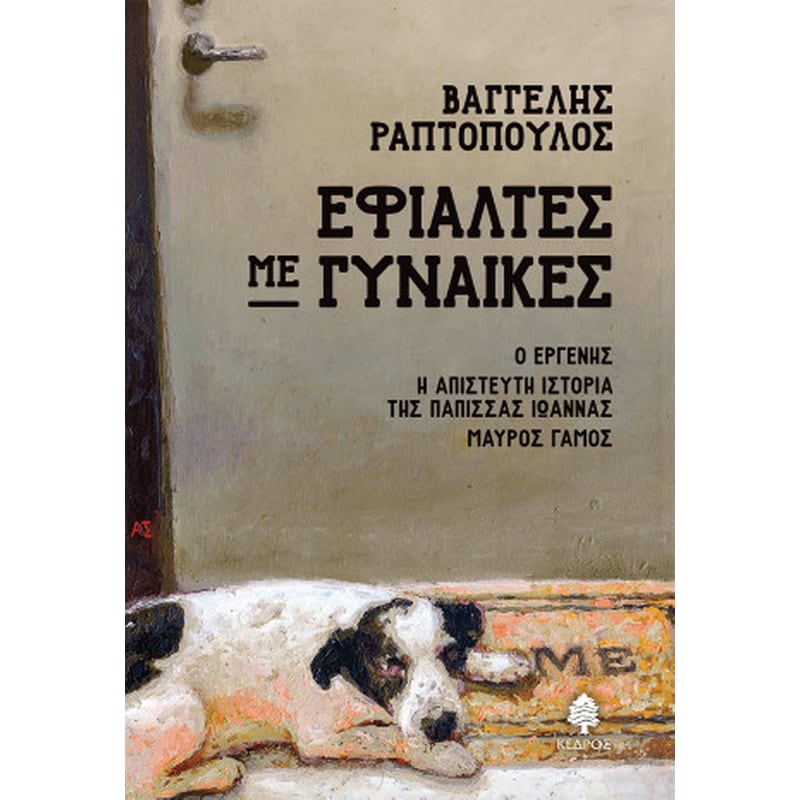 ΕΦΙΑΛΤΕΣ ΜΕ ΓΥΝΑΙΚΕΣ