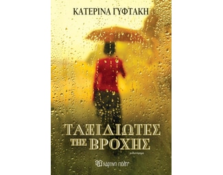 Ταξιδιώτες της βροχής image 1