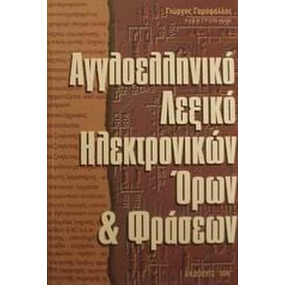 Αγγλοελληνικό λεξικό ηλεκτρονικών όρων και φράσεων image 0
