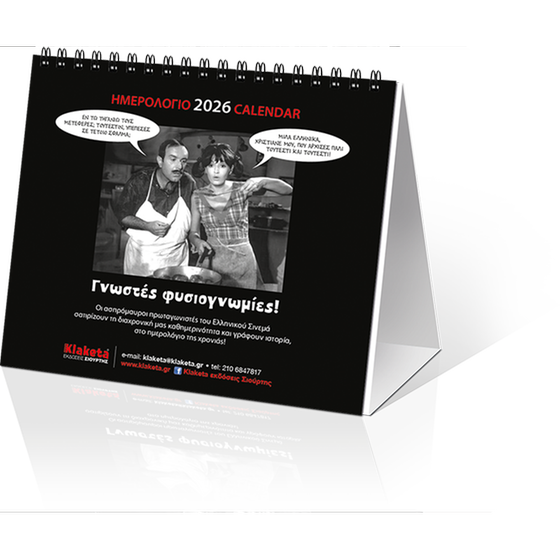 Ημερολόγιο Επιτραπέζιο Klaketa 2026 Σινεμά Γνωστές Φυσιογνωμίες 17x15cm image 1