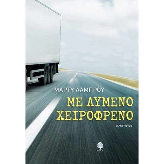 Με λυμένο χειρόφρενο image 0
