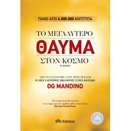 Το μεγαλύτερο θαύμα στον κόσμο