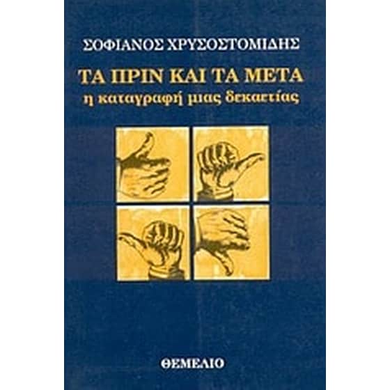 Τα πριν και τα μετά image 0