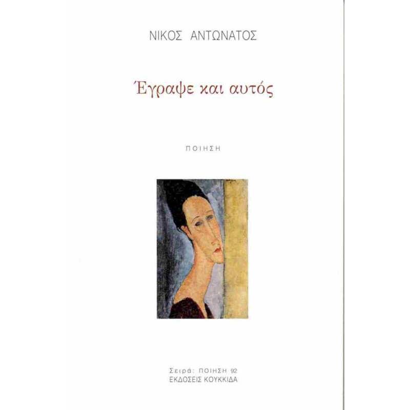 Έγραψε και αυτός