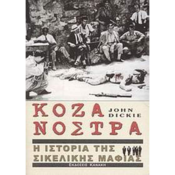 Κόζα Νόστρα image 0