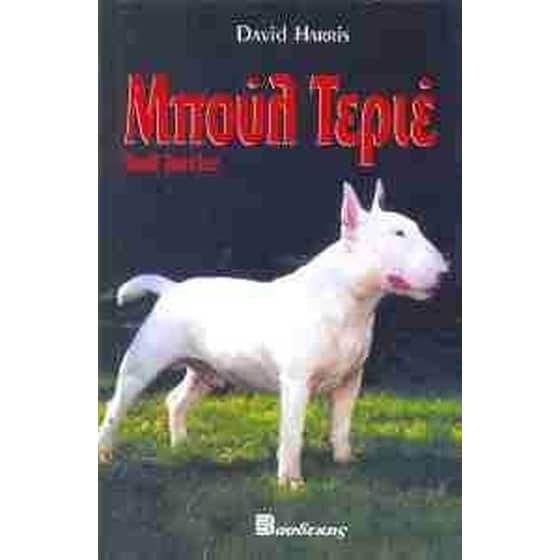 Το Μπουλ Τεριέ image 0