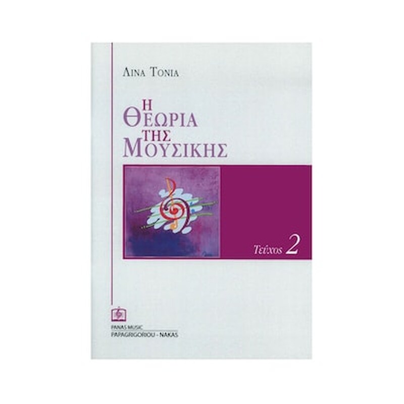 PAPAGRIGORIOY-NAKAS Papagrigoriou-nakas Τόνια Λίνα - Η Θεωρία Της Μουσικής, Τεύχος 2 Βιβλίο Θεωρίας