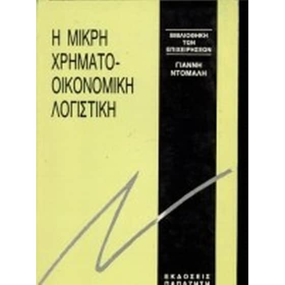 Μικρή χρηματοοικονομική λογιστική image 0