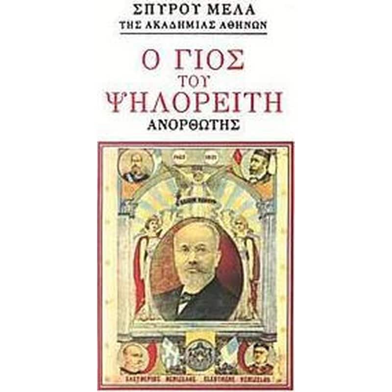 Ο γιος του Ψηλορείτη