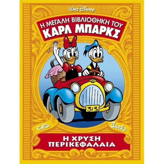 Η μεγάλη βιβλιοθήκη του Καρλ Μπαρκς, Τόμος 4- Η χρυσή περικεφαλαία image 0