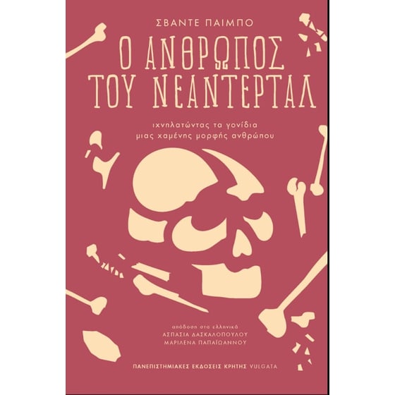 Ο άνθρωπος του Νεάντερταλ image 0