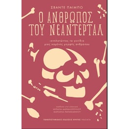 Ο άνθρωπος του Νεάντερταλ