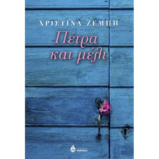 Πέτρα και μέλι image 0