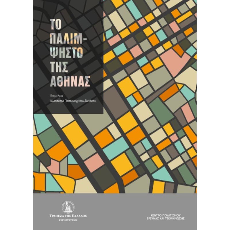 Το παλίμψηστο της Αθήνας