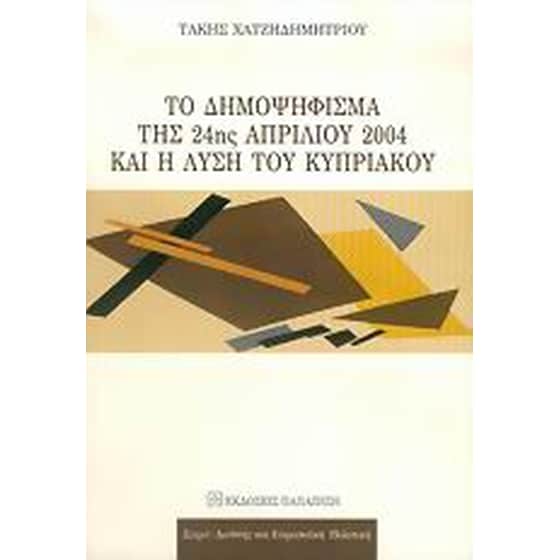 Το δημοψήφισμα της 24ης Απριλίου 2004 και η λύση του Κυπριακού image 0