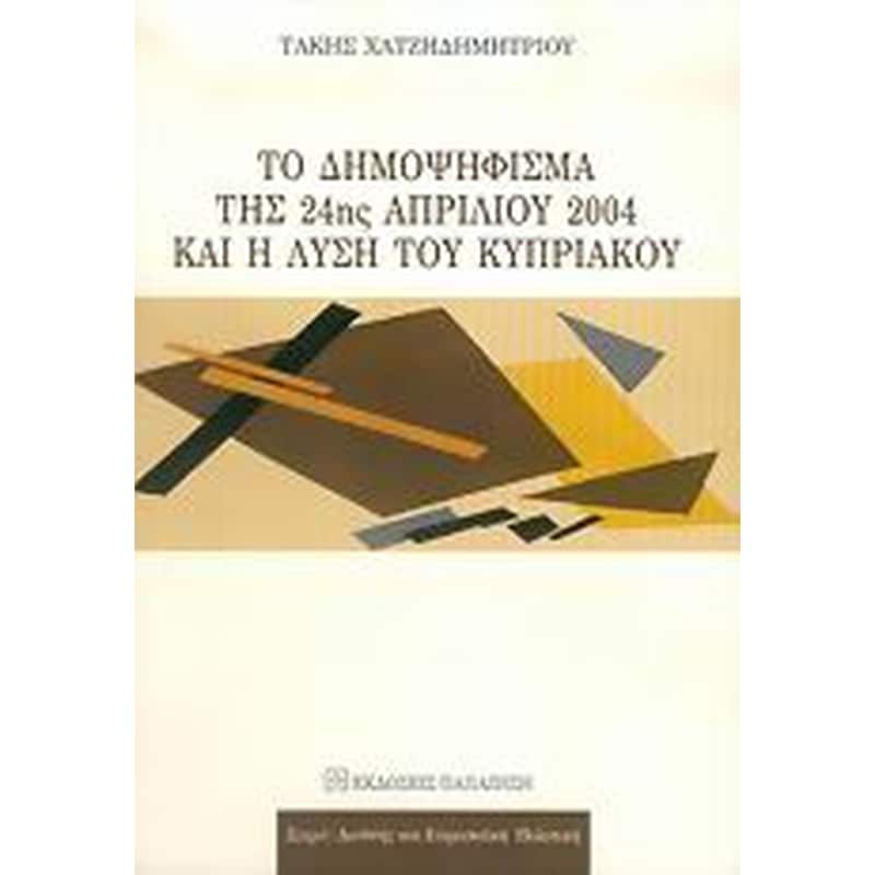 Το δημοψήφισμα της 24ης Απριλίου 2004 και η λύση του Κυπριακού