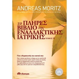 Το πλήρες βιβλίο της εναλλακτικής ιατρικής