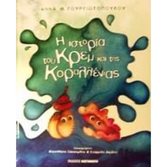 Η ιστορία του Κρεμ και της Κοραλλένιας image 0