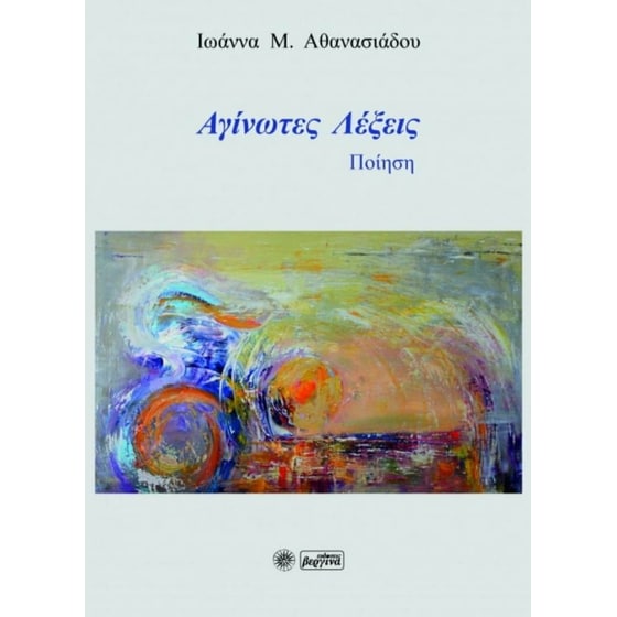 Αγίνωτες λέξεις image 0