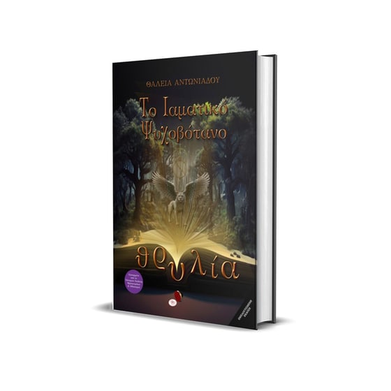 Θρυλία: Το ιαματικό ψυχοβότανο image 1