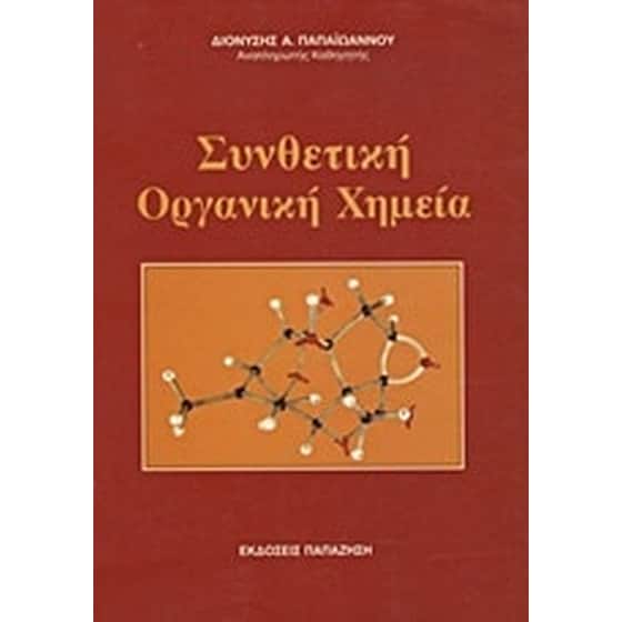 Συνθετική οργανική χημεία image 0
