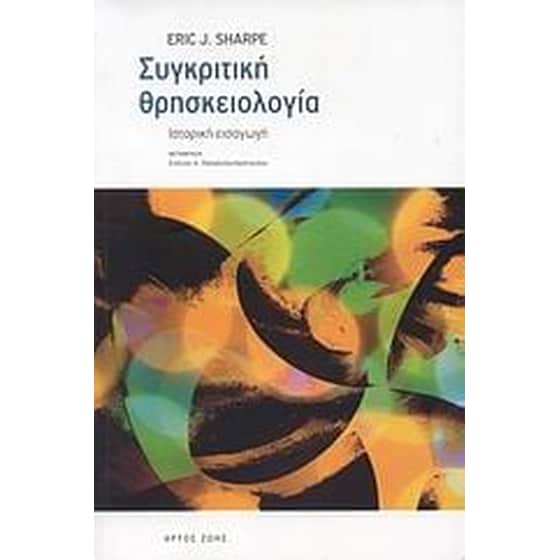 Συγκριτική θρησκειολογία image 0