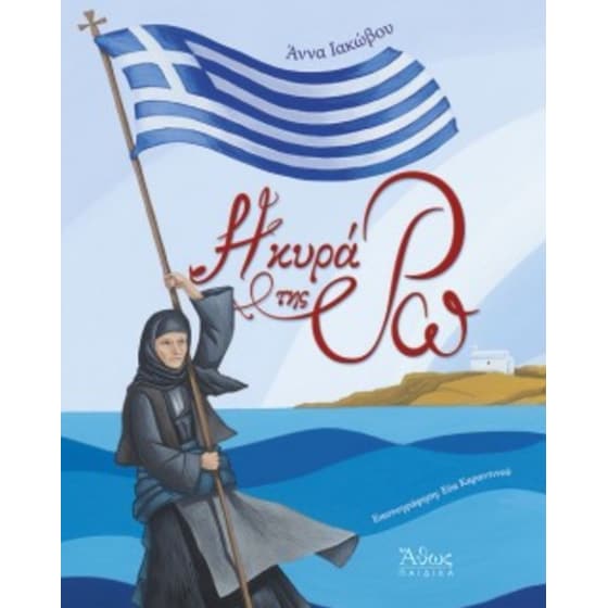 Η κυρά της Ρω image 0