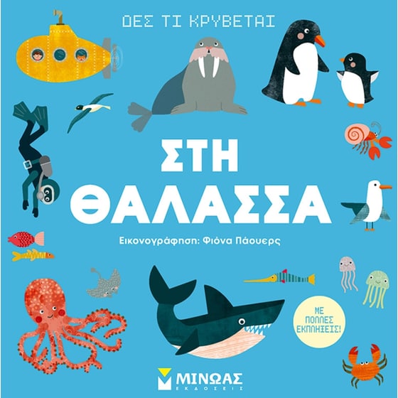 Δες τι κρύβεται: Στη θάλασσα image 0