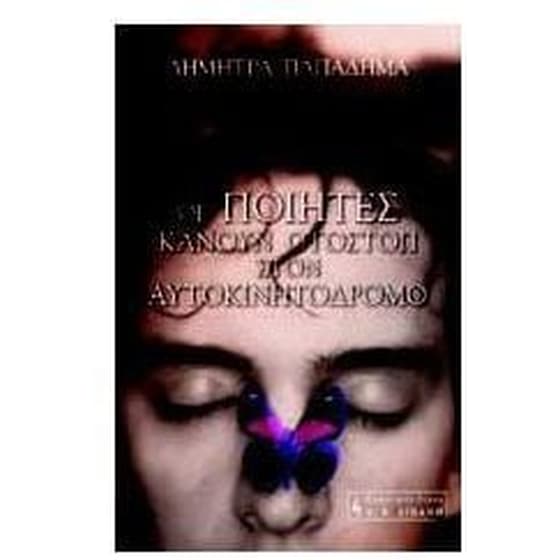 Οι ποιητές κάνουν οτοστόπ στον αυτοκινητόδρομο image 0