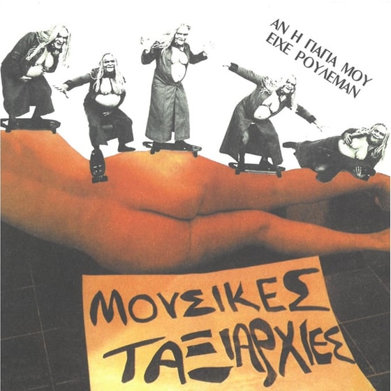 Μουσικές Ταξιαρχίες - Αν η γιαγιά μου είχε ρουλεμάν image 0