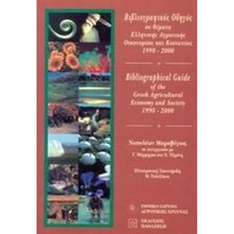 Βιβλιογραφικός οδηγός σε θέματα ελληνικής αγροτικής οικονομίας και κοινωνίας 1990-2000