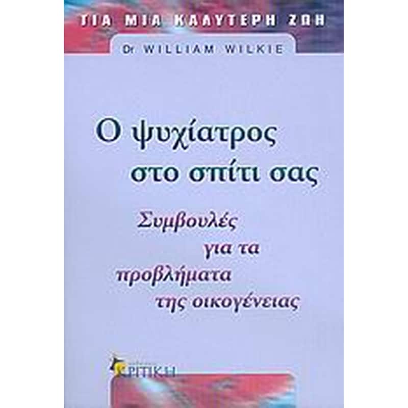Ο ψυχίατρος στο σπίτι σας