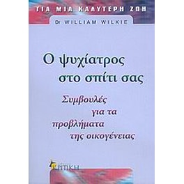 Ο ψυχίατρος στο σπίτι σας