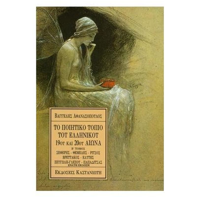 Το ποιητικό τοπίο του ελληνικού 19ου και 20ού αιώνα