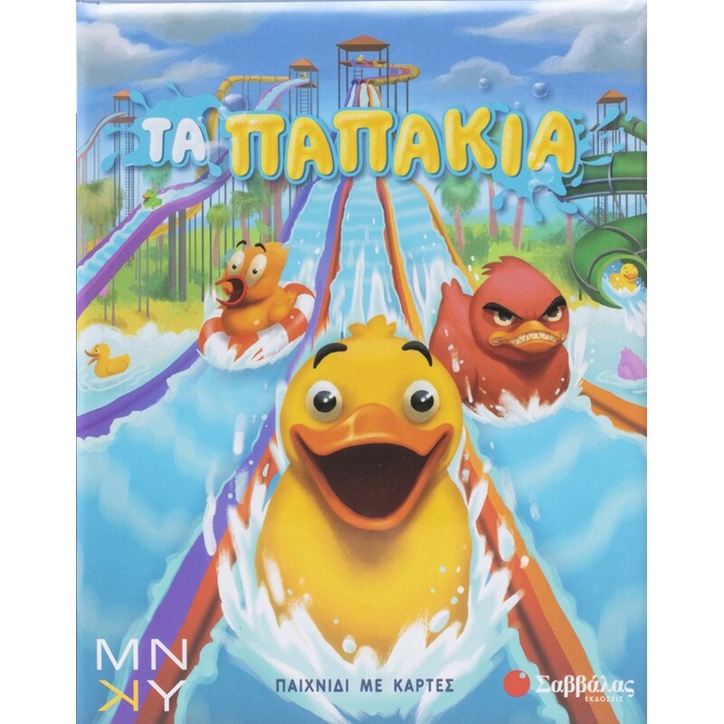 Τα παπάκια (Παιχνίδι με κάρτες)