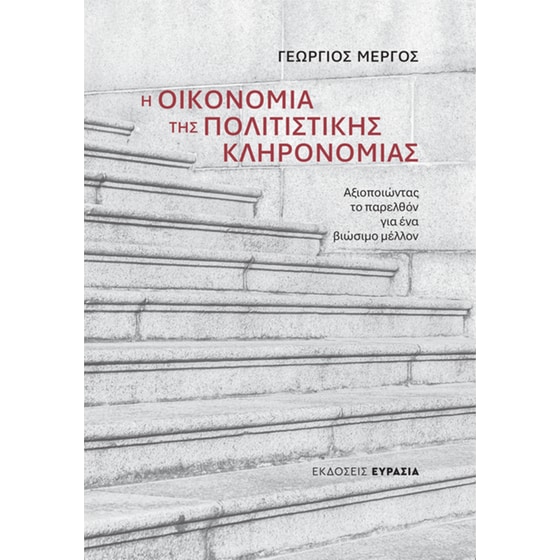 Η&nbsp;οικονομία&nbsp;της&nbsp;πολιτιστικής&nbsp;κληρονομιάς image 0
