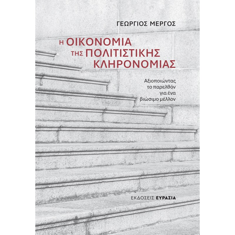 Η οικονομία της πολιτιστικής κληρονομιάς