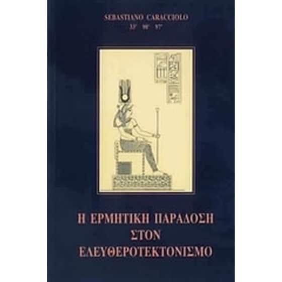 Η ερμητική παράδοση στον Ελευθεροτεκτονισμό image 0