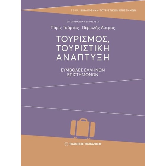 Τουρισμός, τουριστική ανάπτυξη image 0