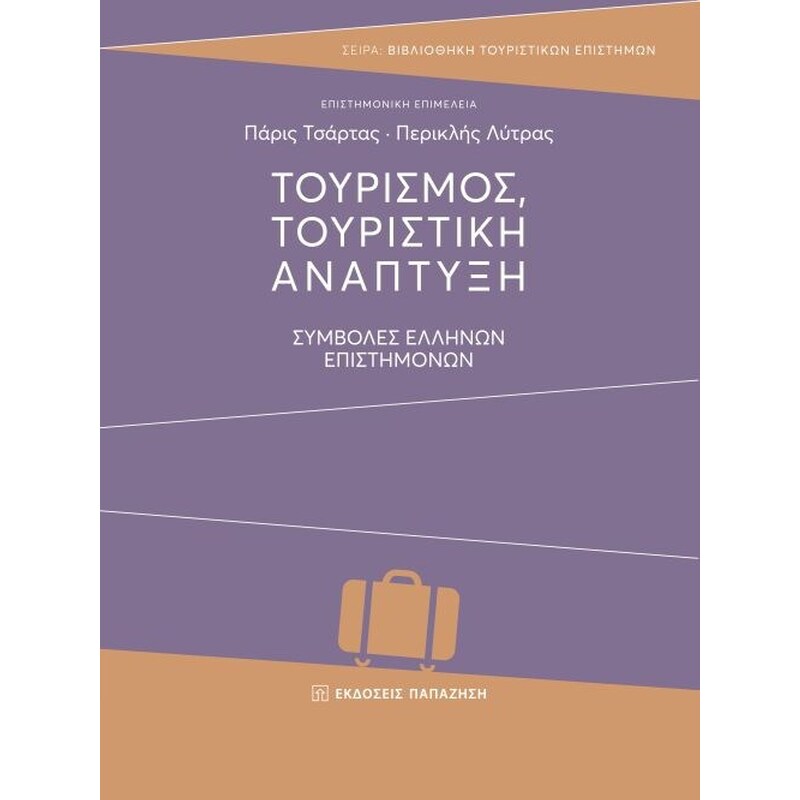 Τουρισμός, τουριστική ανάπτυξη