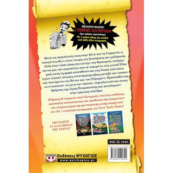 Οι κυνηγοί του θησαυρού 4 image 2