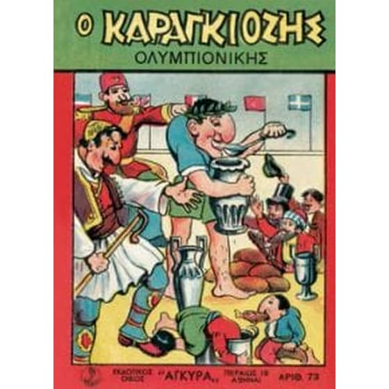 Ο Καραγκιόζης ολυμπιονίκης image 0
