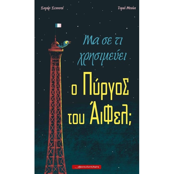 Μα σε τι χρησιμεύει ο Πύργος του Άιφελ; image 0