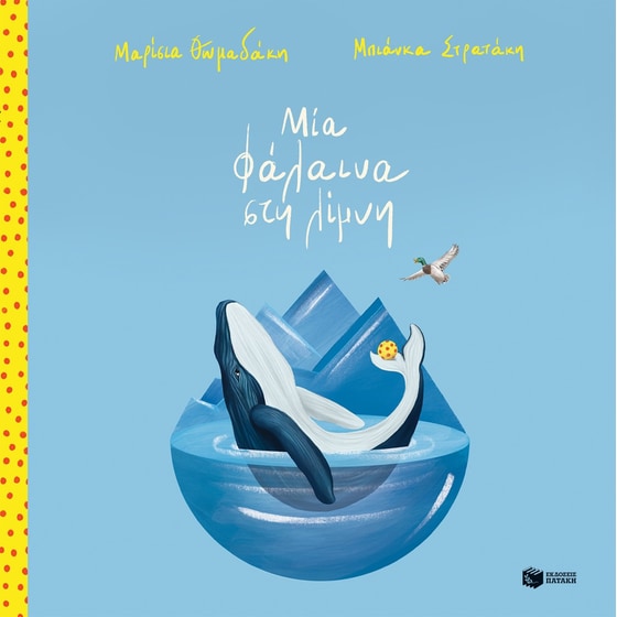 Μία φάλαινα στη λίμνη (σκληρόδετη έκδοση) image 0