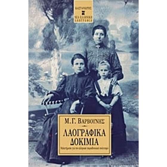 Λαογραφικά δοκίμια image 0