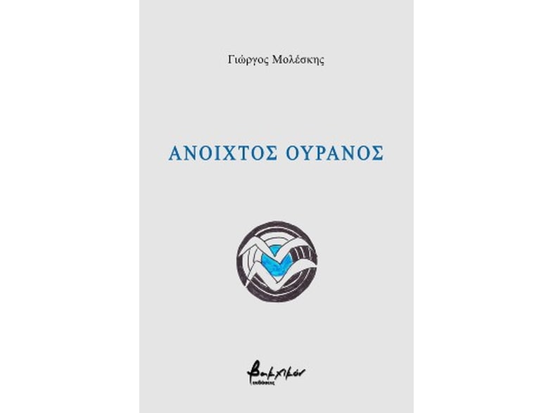 Ανοιχτός ουρανός