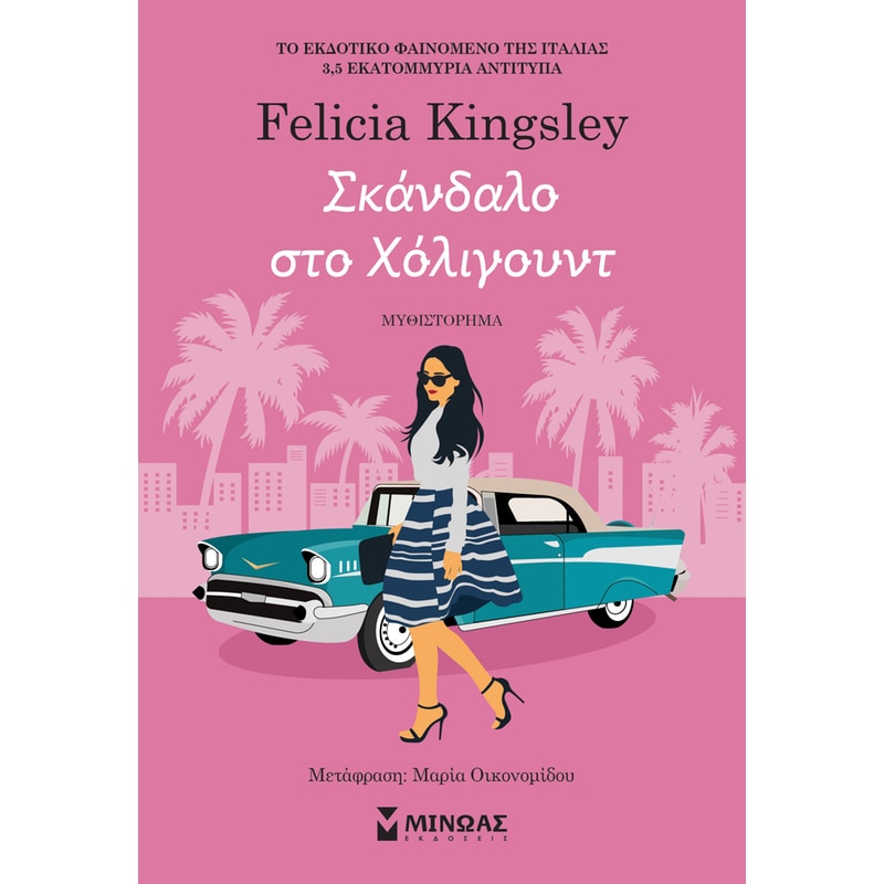 Σκάνδαλο στο Χόλιγουντ