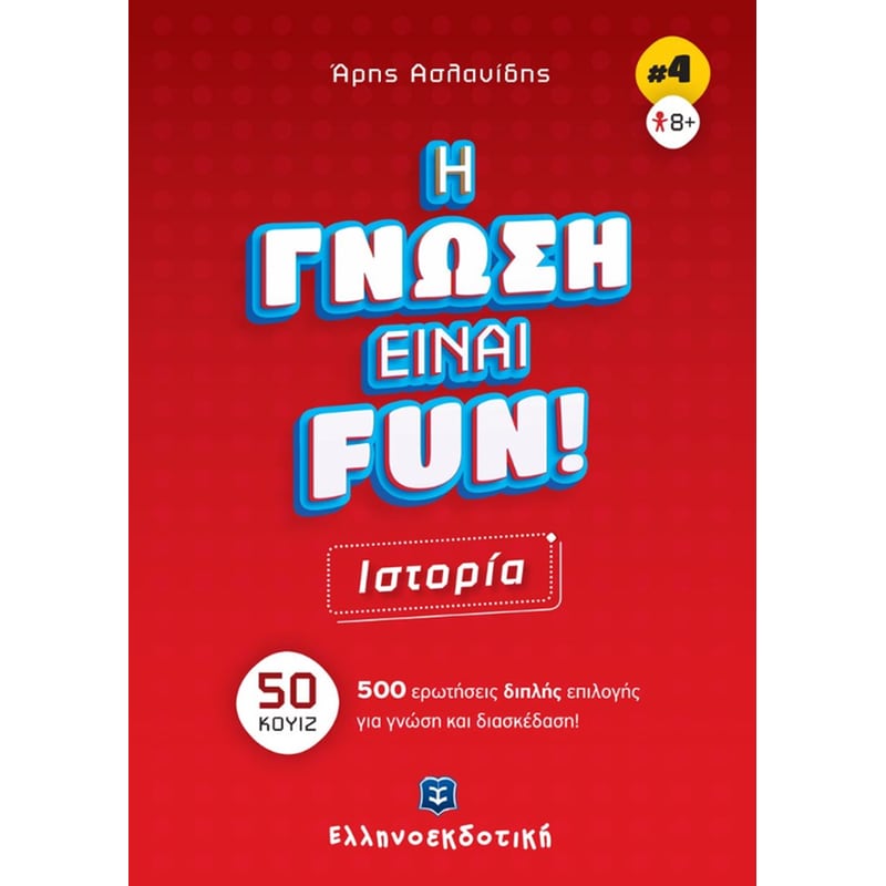 Η γνώση είναι fun! #4 Ιστορία