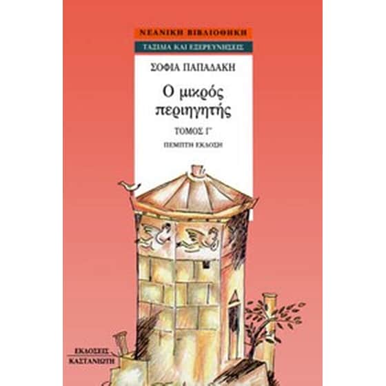 Ο μικρός περιηγητής image 0